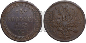 5 копеек 1865 года ЕМ (хвост узкий, под короной ленты, Св.Георгий влево)
