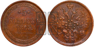5 копеек 1865 года ЕМ (хвост узкий, под короной ленты, Св.Георгий влево)
