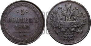 5 копеек 1866 года ЕМ (хвост узкий, под короной ленты, Св.Георгий влево)