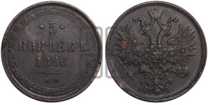 5 копеек 1866 года ЕМ (хвост узкий, под короной ленты, Св.Георгий влево)