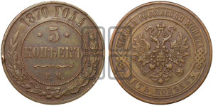 5 копеек 1870 года ЕМ (новый тип, ЕМ, Екатеринбургский двор)