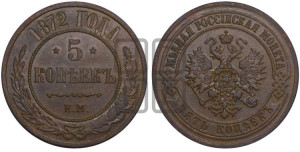 5 копеек 1872 года ЕМ (новый тип, ЕМ, Екатеринбургский двор)