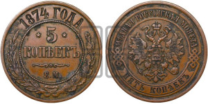 5 копеек 1874 года ЕМ (новый тип, ЕМ, Екатеринбургский двор)