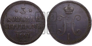 3 копейки 1841 года ЕМ (“Серебром”, ЕМ, с вензелем Николая I)