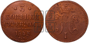 3 копейки 1845 года СМ (“Серебром”, СМ, с вензелем Николая I)