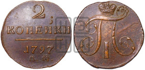 2 копейки 1797 года АМ (АМ, Аннинский двор)
