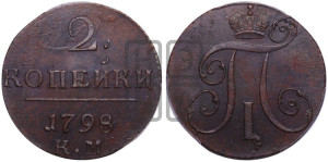 2 копейки 1798 года КМ (КМ, Сузунский двор)
