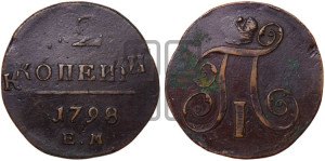 2 копейки 1798 года ЕМ (ЕМ, Екатеринбургский двор)