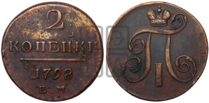 2 копейки 1798 года ЕМ (ЕМ, Екатеринбургский двор)