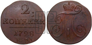 2 копейки 1798 года КМ (КМ, Сузунский двор)