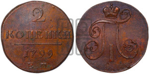 2 копейки 1799 года ЕМ (ЕМ, Екатеринбургский двор)