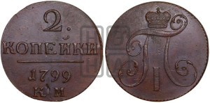 2 копейки 1799 года КМ (КМ, Сузунский двор)