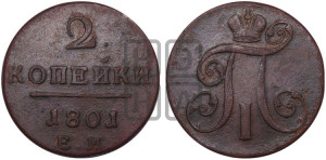 2 копейки 1801 года ЕМ (ЕМ, Екатеринбургский двор)