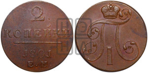 2 копейки 1801 года ЕМ (ЕМ, Екатеринбургский двор)