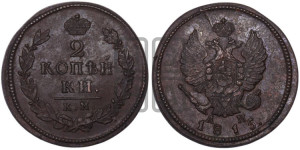 2 копейки 1815 года КМ/АМ (Орел обычный, КМ, Сузунский двор)