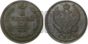 2 копейки 1820 года КМ/АД (Орел обычный, КМ, Сузунский двор)