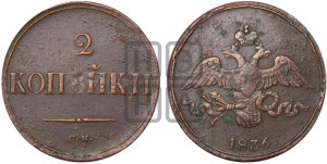 2 копейки 1836 года СМ (СМ, крылья вниз)