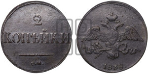 2 копейки 1838 года СМ (СМ, крылья вниз)