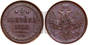 2 копейки 1856 года ЕМ (хвост широкий, под короной нет лент, Св. Георгий вправо)