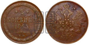 2 копейки 1865 года ЕМ (хвост узкий, под короной ленты, Св. Георгий влево)