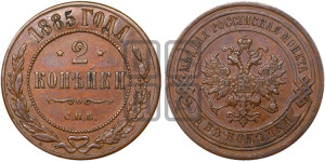 2 копейки 1885 года СПБ