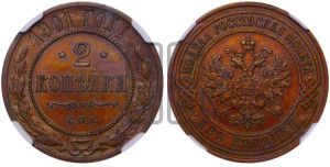 2 копейки 1901 года СПБ