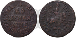 1 копейка 1705 года МД (МД, всадник без плаща)