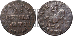 1 копейка 1707 года МД (МД, всадник без плаща)