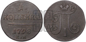 1 копейка 1798 года ЕМ (ЕМ, Екатеринбургский двор)