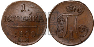1 копейка 1800 года ЕМ (ЕМ, Екатеринбургский двор)