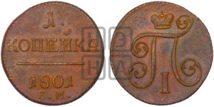 1 копейка 1801 года ЕМ (ЕМ, Екатеринбургский двор)