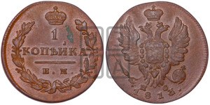 1 копейка 1813 года ИМ/ПС (Орел обычный, ИМ, Ижорский двор)