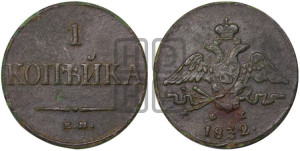 Копейка 1832 года ЕМ/ФХ (ЕМ, крылья вниз)