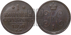 1 копейка 1840 года ЕМ (“Серебром”, ЕМ, с вензелем Николая I)