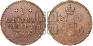 1 копейка 1840 года СПМ (“Серебром”, СПМ, с вензелем Николая I)