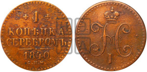 1 копейка 1840 года СПМ (“Серебром”, СПМ, с вензелем Николая I)
