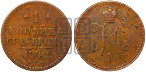 1 копейка 1842 года СПМ (“Серебром”, СПМ, с вензелем Николая I)