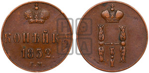 1 копейка 1852 года ЕМ (“Серебром”, ЕМ, с вензелем Николая I)