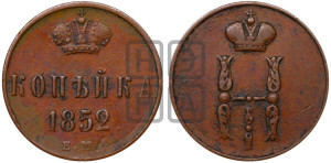 1 копейка 1852 года ЕМ (“Серебром”, ЕМ, с вензелем Николая I)