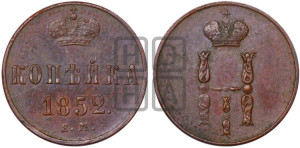 1 копейка 1852 года ЕМ (“Серебром”, ЕМ, с вензелем Николая I)