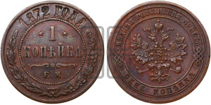 Копейка 1872 года ЕМ (новый тип, ЕМ, Екатеринбургский двор)
