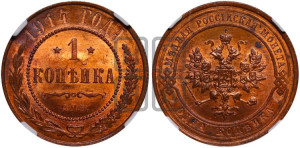 Копейка 1914 года СПБ