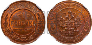 Копейка 1915 года