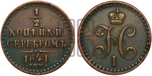 1/2 копейки 1841 года СПМ (“Серебром”, СПМ, Ижорский двор)