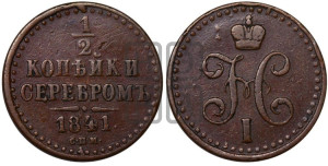 1/2 копейки 1841 года СПМ (“Серебром”, СПМ, Ижорский двор)