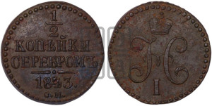 1/2 копейки 1843 года СМ (“Серебром”, СМ, Сузунский двор)