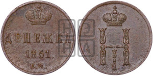 Денежка 1851 года ЕМ (ЕМ, Екатеринбургский двор)