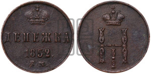 Денежка 1852 года ЕМ (ЕМ, Екатеринбургский двор)