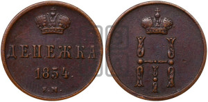 Денежка 1854 года ЕМ (ЕМ, Екатеринбургский двор)