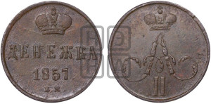 Денежка 1857 года ЕМ (без зубчатых ободков / корона закрытая)